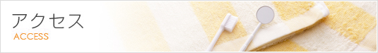 アクセス