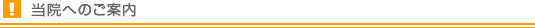 当院へのご案内