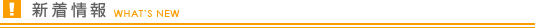 新着情報