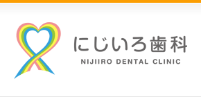 にじいろ歯科