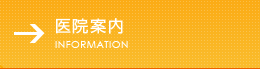 医療案内